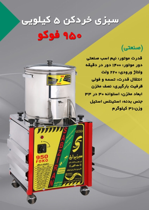 سبزی خردکن 5 کیلویی 950 فوکو